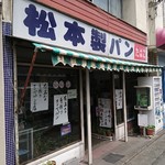 松本製パン - 
