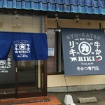 牛かつリキ - 
