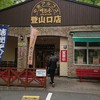 明治亭 中央アルプス登山口店