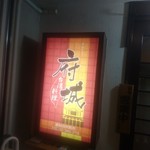 府城 - 店頭看板