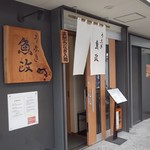 うなぎ 魚政 - 外観