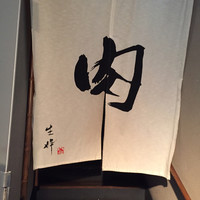 生粋 - 