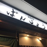 ばんじょう - いつもお世話になります(^-^)