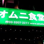 オムニ食堂 本店 - 