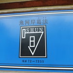 魚河岸葛法 旬 - 