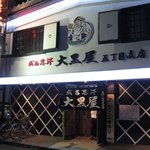 成吉思汗 大黒屋 - 大黒屋