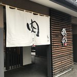 やきにく 穏和 - 