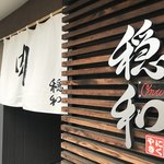 やきにく 穏和 - 