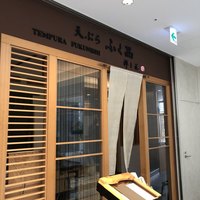 天ぷらふく西 禅と匠 - 