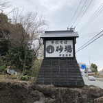 手打そば 砂場 伊豆高原 - 