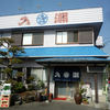 お食事処　入潮