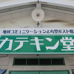 カテキン堂 - 看板☆