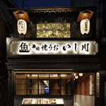 焼うお いし川 - 築地の隠れ家「築地青空三代目別邸」