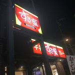 すき家 - すき家 西淀川大和田店 外観