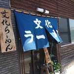 文化ラーメン - 味のある入口