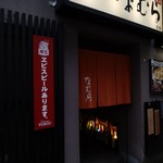 海鮮居酒屋 なむら - 