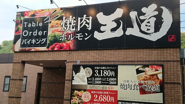 焼肉ホルモン 王道 川西店 平野 バイキング ネット予約可 食べログ