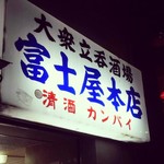 富士屋本店 - 