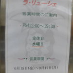 ラ・リューシェ - 今期は9/17(月)まで