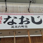 新潟発祥 なおじ - 