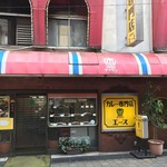 カレー専門店 クラウンエース - 