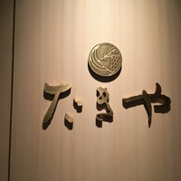 たきや - 