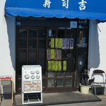 寿司吉 - 写真入りの立て看板の設置でより判りやすくなりました