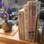肴とお酒 うを弘 - カウンターにある日本酒の本