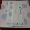 菓匠 高木屋 金沢百番街あんと店