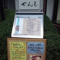 伊豆の旬 やんも 南青山店 - 