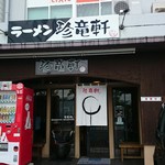 珍竜軒下関本店 - 