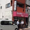 とんかつ ひろ喜 徳庵本店
