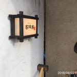 町屋やきにく密陽家 - 