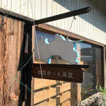 四国食べる商店 - 看板