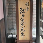 清寿軒 - 店内模様