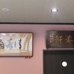 清寿軒 - 店内模様