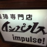 インパルス - 