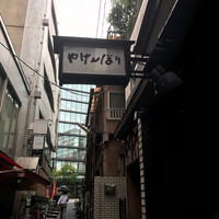 やげんぼり 赤坂店 - 