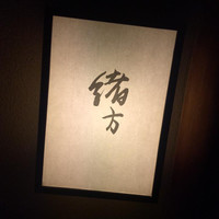 緒方 - 