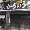 かろのうろん