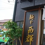 Ramen Nishikiya - 