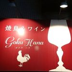 地鶏屋ごくう　華 - 外観