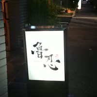 魯忍 - 