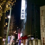 大坪屋 - 