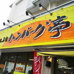 洋風美食 ハンバーグ亭 - お店の看板