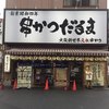 元祖串かつ だるま 通天閣店