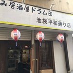 立ち飲み居酒屋 ドラム缶 - 