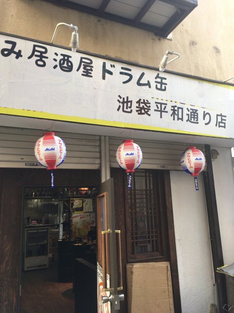 閉店 立ち飲み居酒屋 ドラム缶 池袋北口平和通り店 池袋 立ち飲み居酒屋 バー 食べログ