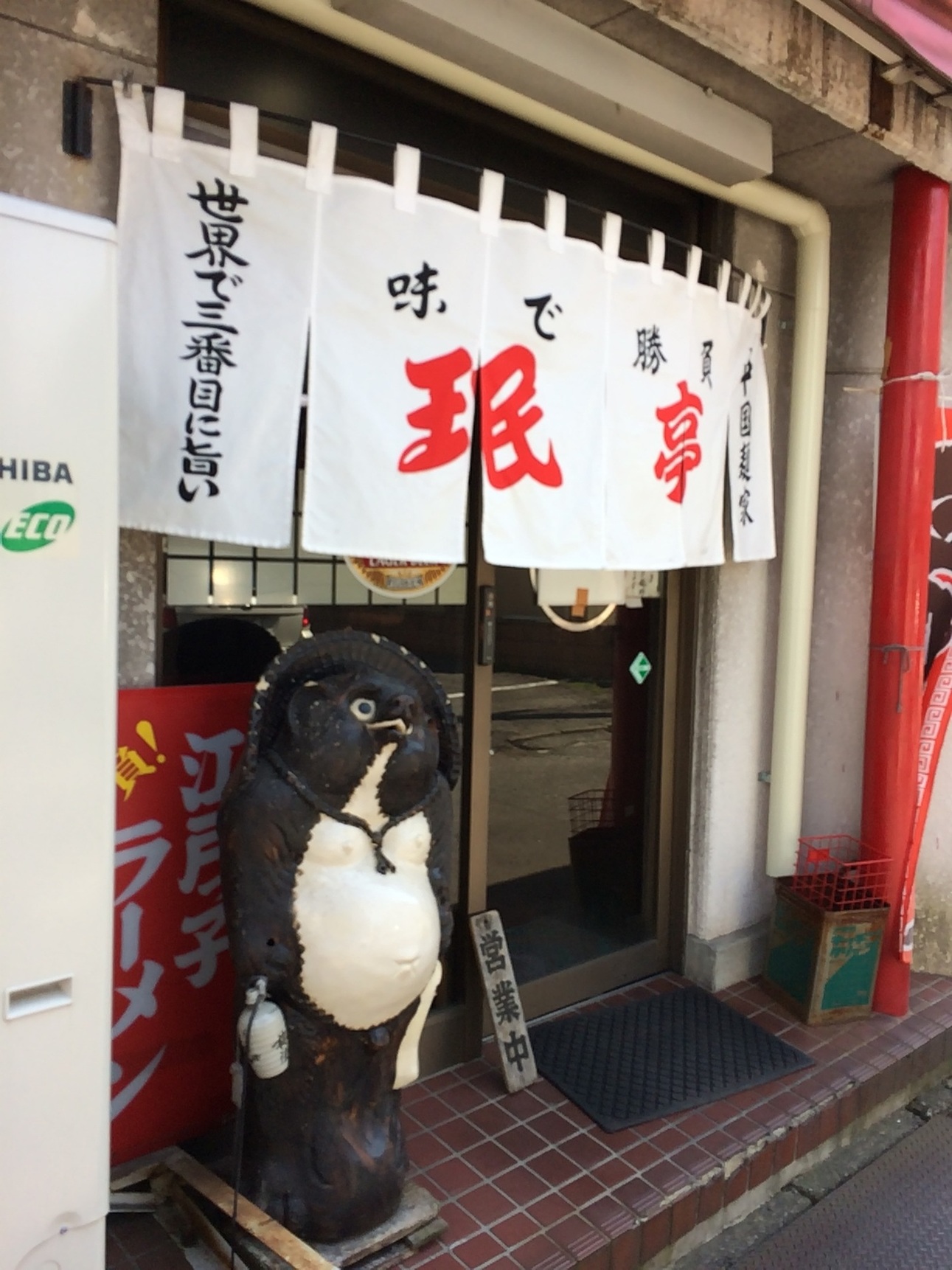 珉亭 name=