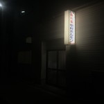 中村ホルモン店 - 店舗外観